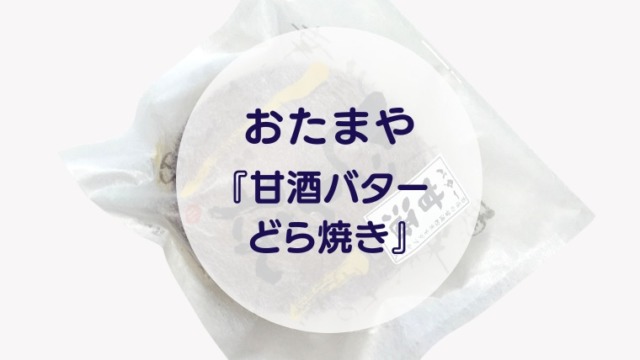[Amazake sweets]Otamaya[Amazakebatadorayaki](eyecatch)