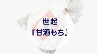 [Amazake sweets]Seiki[Amazakemochi](eyecatch)