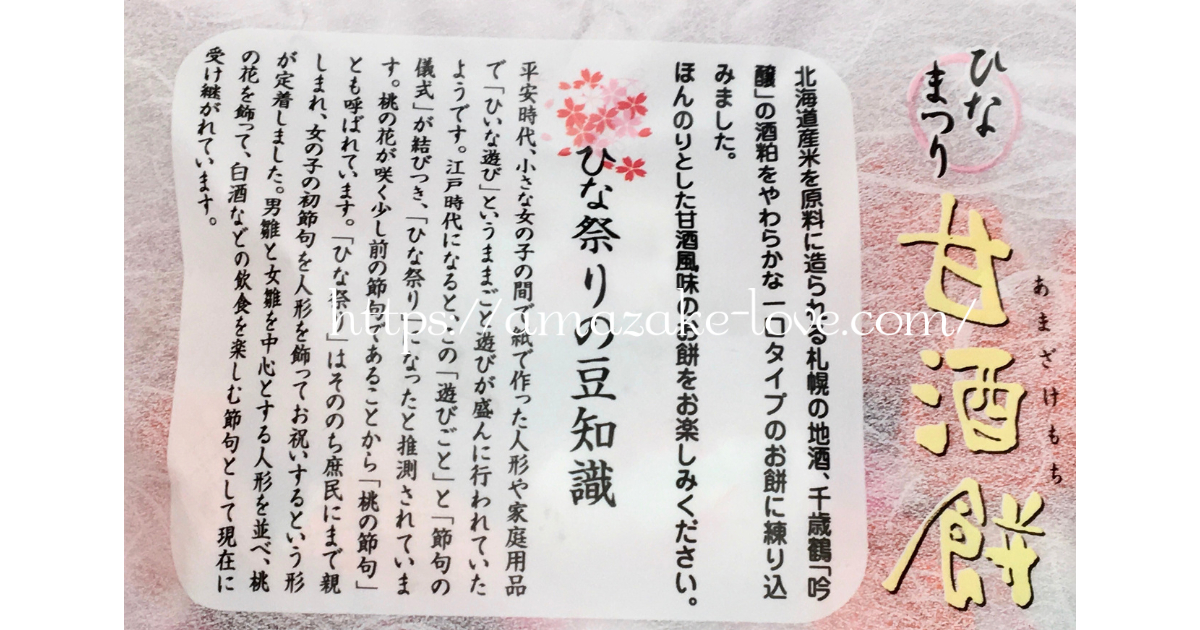 [Amazake sweets]Tengudou[Hinamatsuri amazakemochi](Explanation of the Doll Festival)
