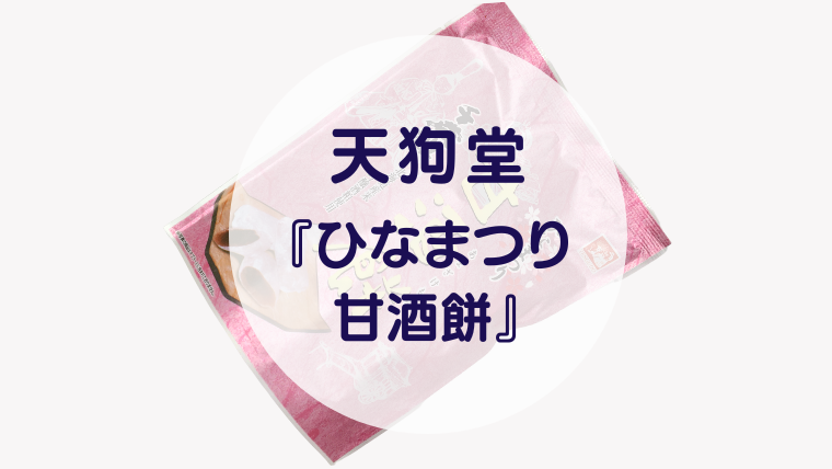 [Amazake sweets]Tengudou[Hinamatsuri amazakemochi](eyecatch)