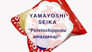 [Amazake sweets]Yamayoshi seika[Potetochippusu amazakeaji](eyecatch)