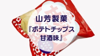 [Amazake sweets]Yamayoshi seika[Potetochippusu amazakeaji](eyecatch)