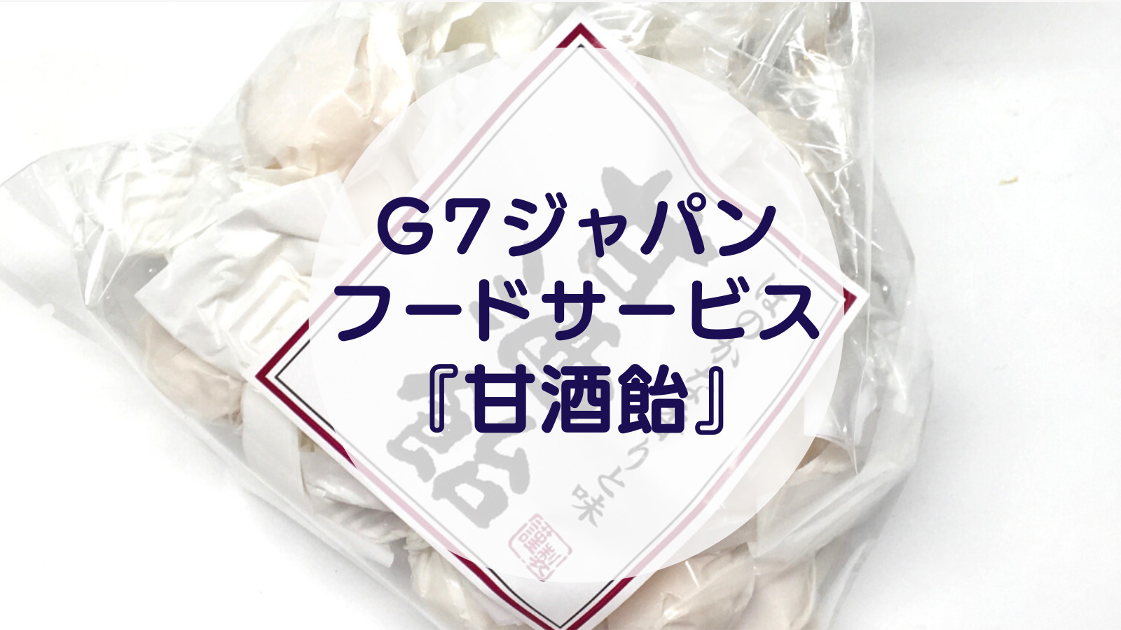 [Amazake sweets]G7japanfudosabisu[Amazake ame](eyecatch)