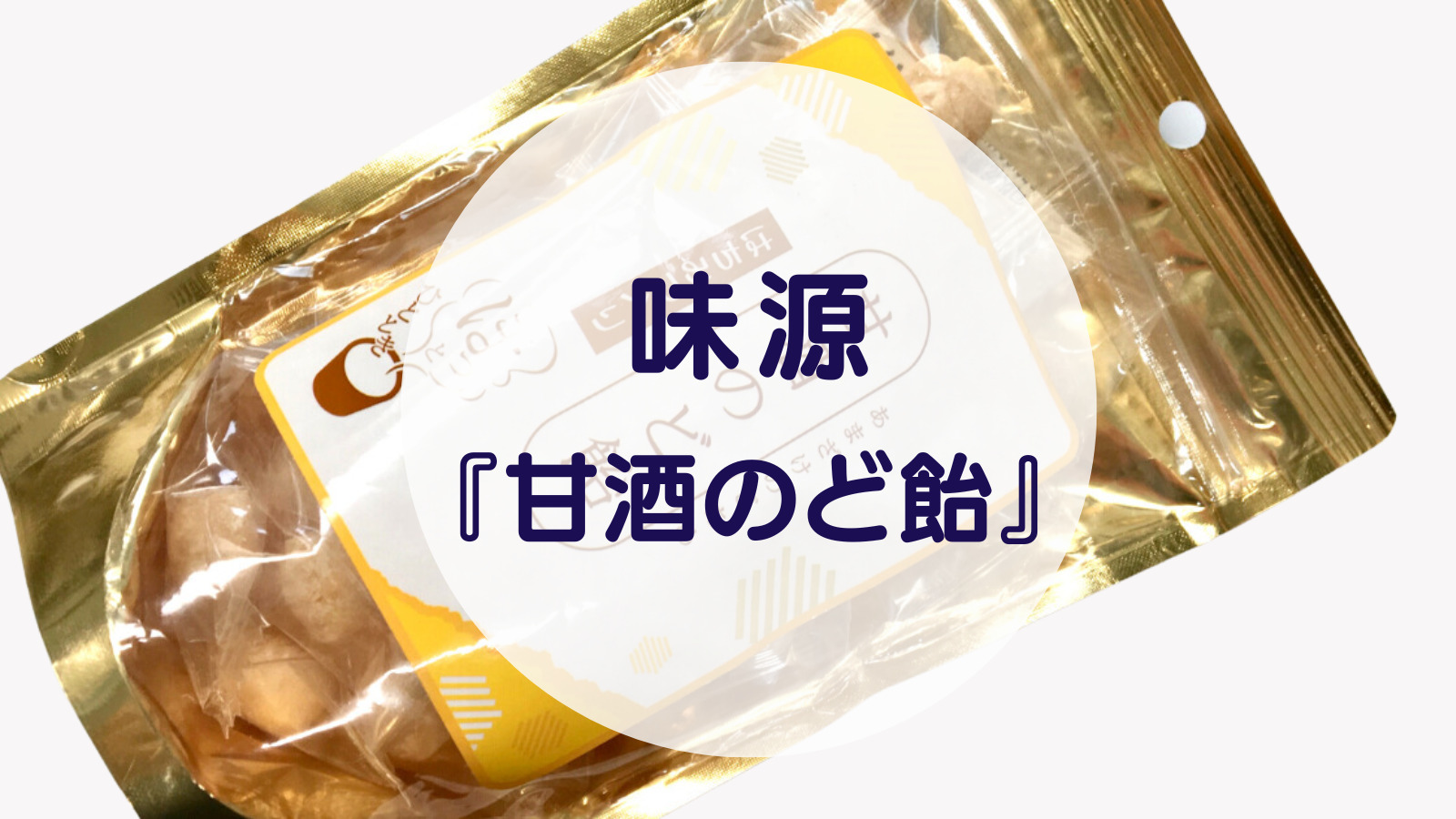[Amazake sweets]Ajigen[Amazake nodo ame](eyecatch)