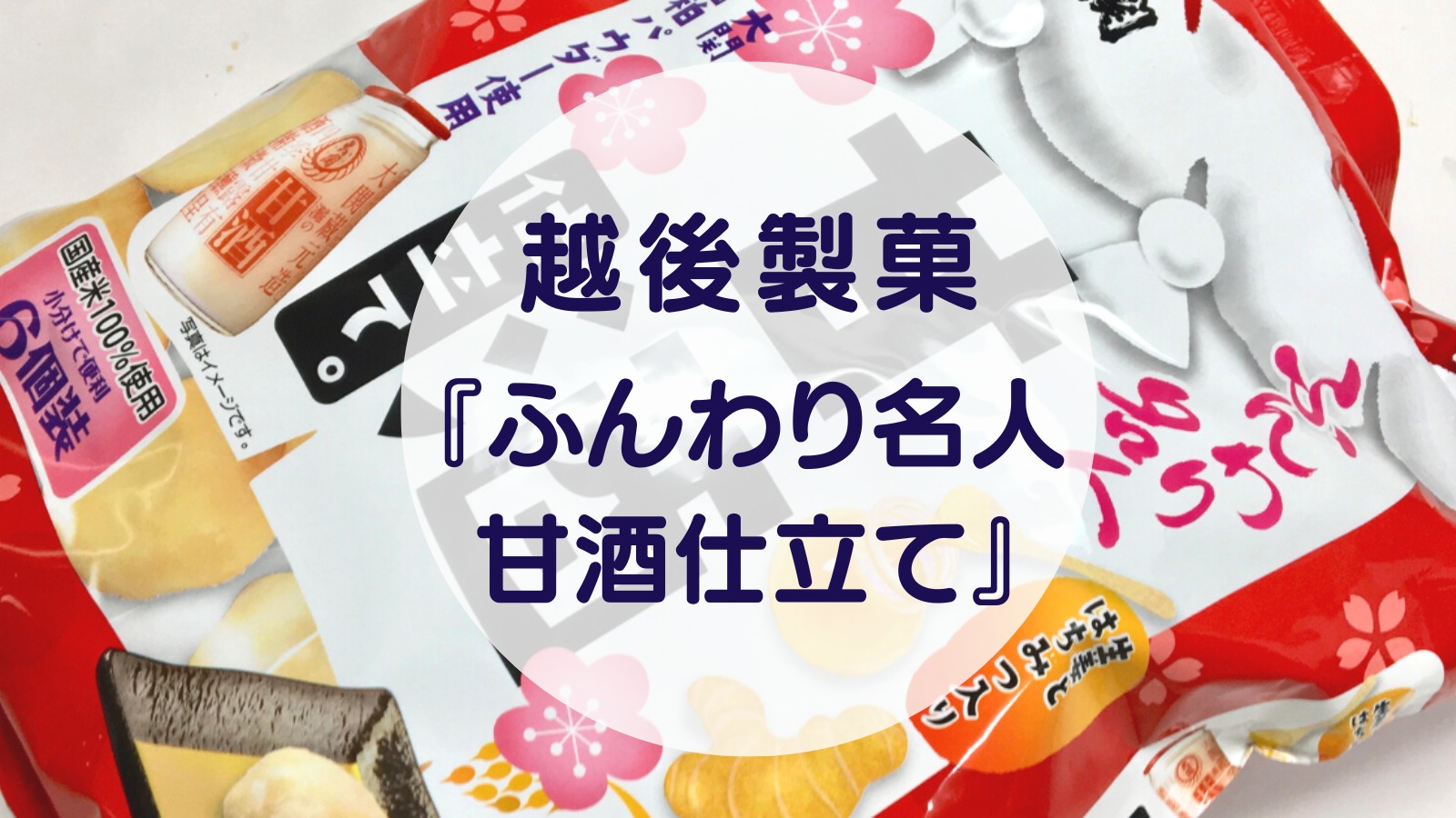 [Amazake sweets]Echigo Seika[Funwari meijin amazake jitate][Amazake sweets]Echigo Seika[Funwari meijin amazake jitate](eyecatch)