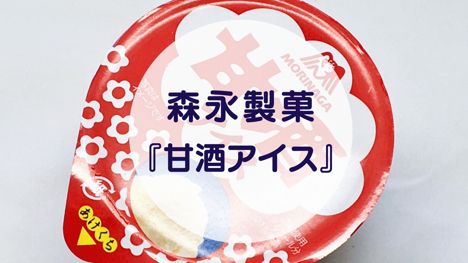 [Amazake sweets]Morinaga[Amazake aisu](eyecatch)