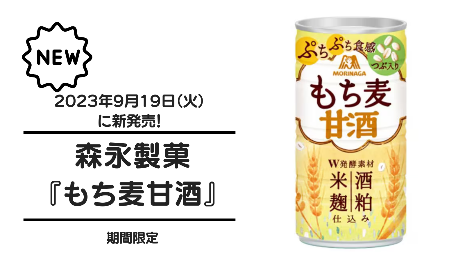 森永製菓『もち麦甘酒』が2023年9月19日（火）に新発売！