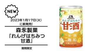 森永製菓『れんげはちみつ甘酒』が2023年1月17日（火）に新発売！