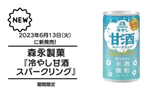 森永製菓『冷やし甘酒スパークリング』が2023年6月13日（火）に新発売！