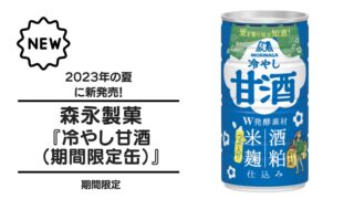 森永製菓『冷やし甘酒（期間限定缶）』が2023年夏に新発売！