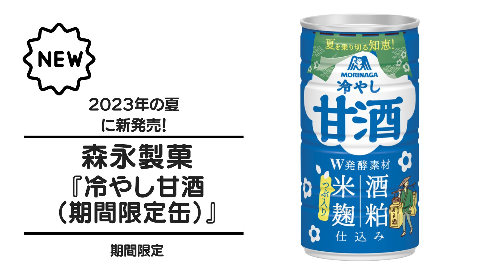 森永製菓『冷やし甘酒（期間限定缶）』が2023年夏に新発売！