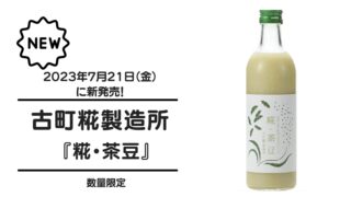 古町糀製造所『糀・茶豆』が2023年7月21日（金）に新発売！