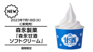 森永製菓『森永甘酒ソフトクリーム』が2023年7月18日（火）に新発売！