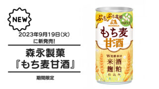 森永製菓『もち麦甘酒』が2023年9月19日（火）に新発売！
