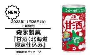 森永製菓『甘酒（北海道限定仕込み）』が2023年11月28日（火）に新発売！