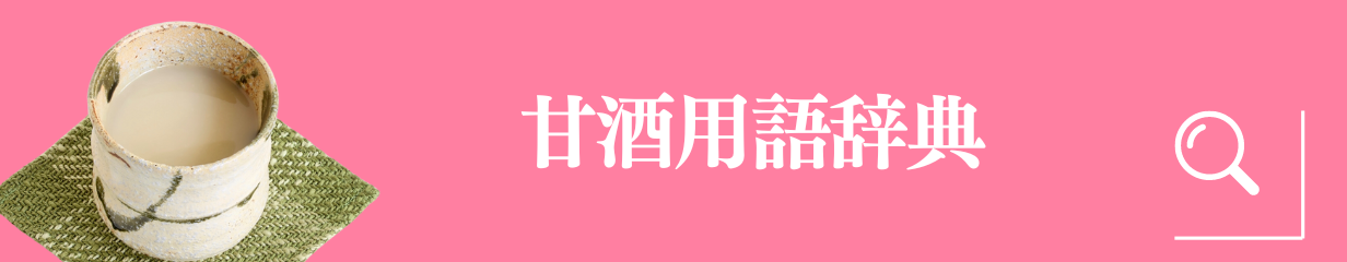 [site image]banner(amazake dictionary)