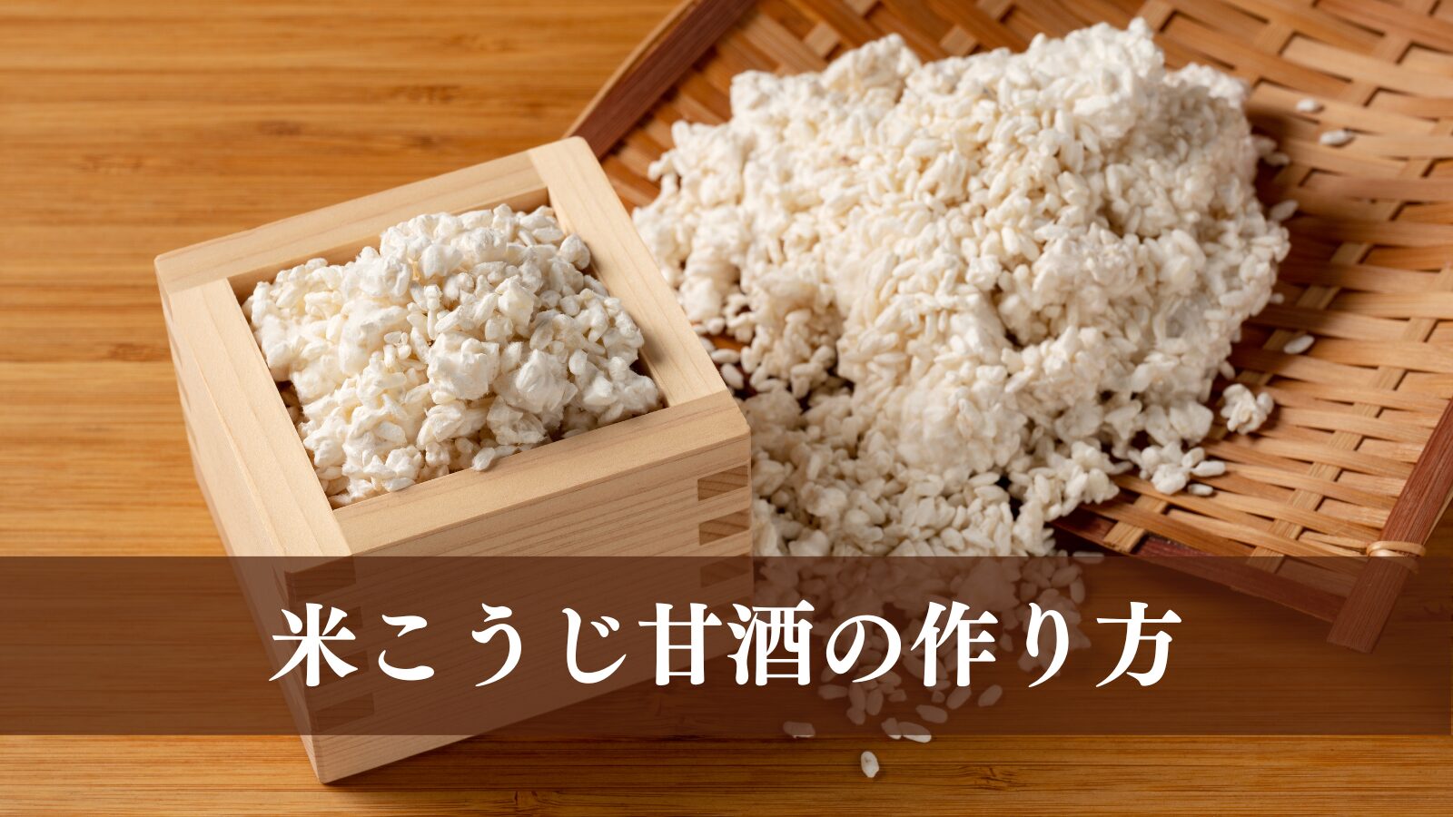 米こうじ甘酒の作り方