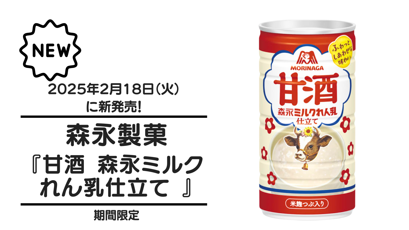 森永製菓『甘酒 森永ミルクれん乳仕立て』が2025年2月18日（火）に新発売！
