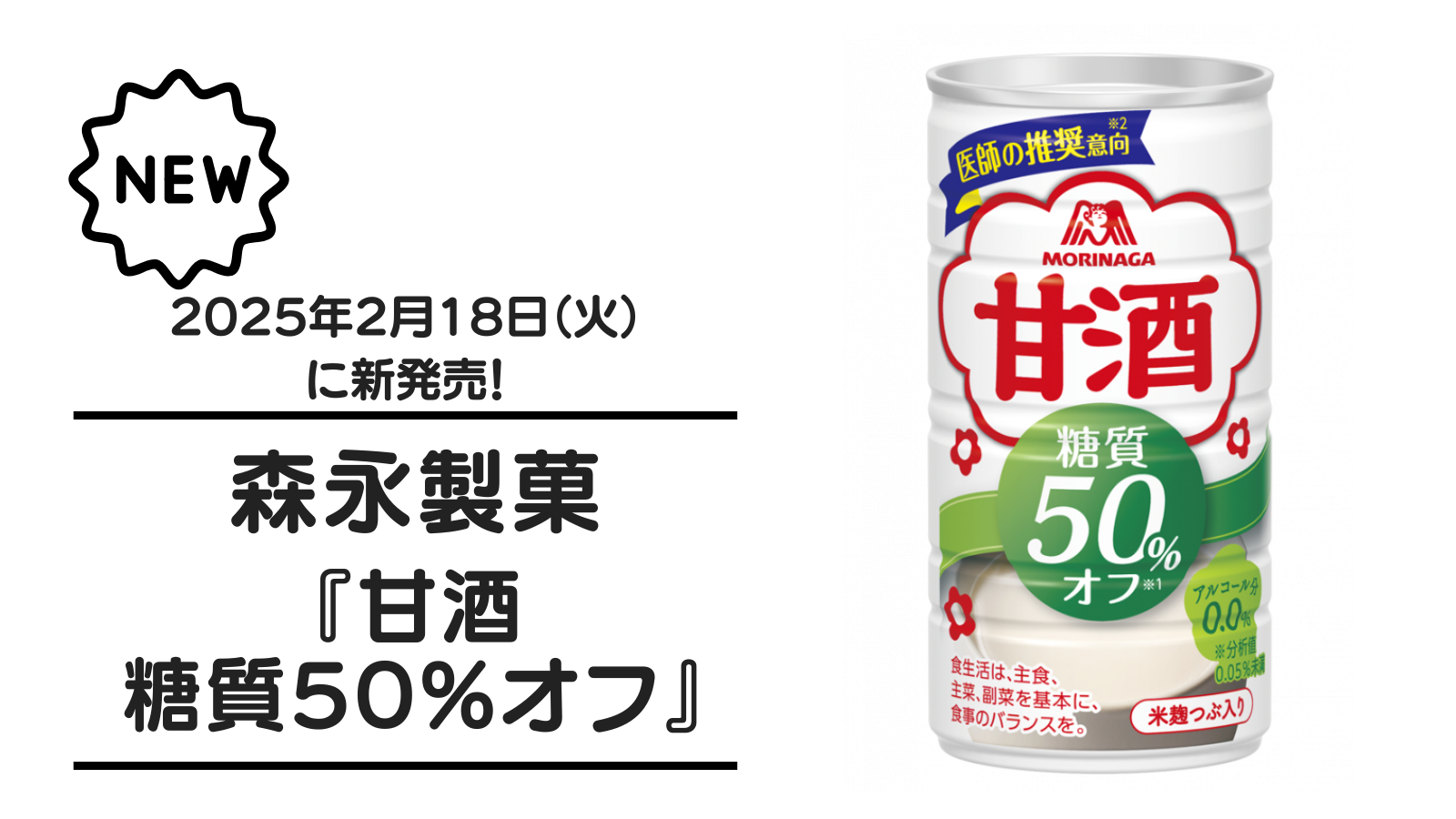 森永製菓『甘酒 糖質50%オフ』が2025年2月18日（火）に新発売！