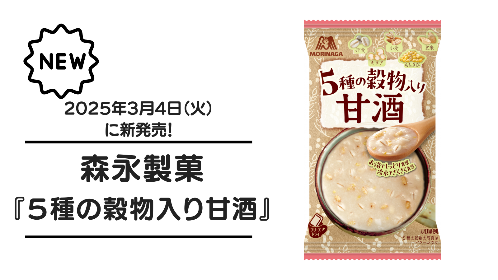 森永製菓『５種の穀物入り甘酒』が2025年3月4日（火）に新発売！