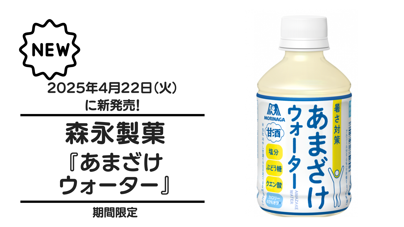 森永製菓『あまざけウォーター』が2025年4月22日（火）に新発売！