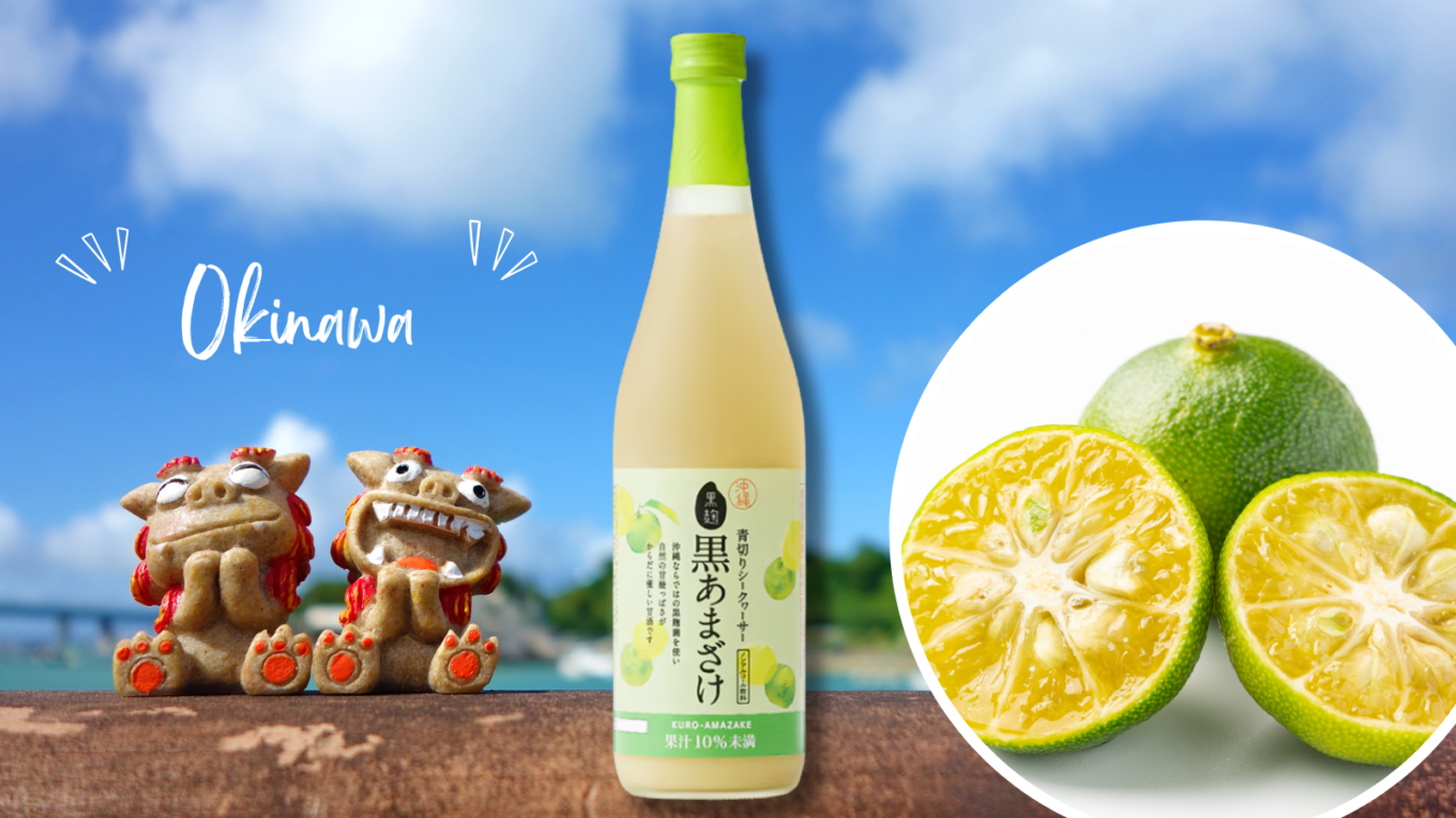 【甘酒新発売】忠孝酒造『青切りシークヮーサー 黒あまざけ』