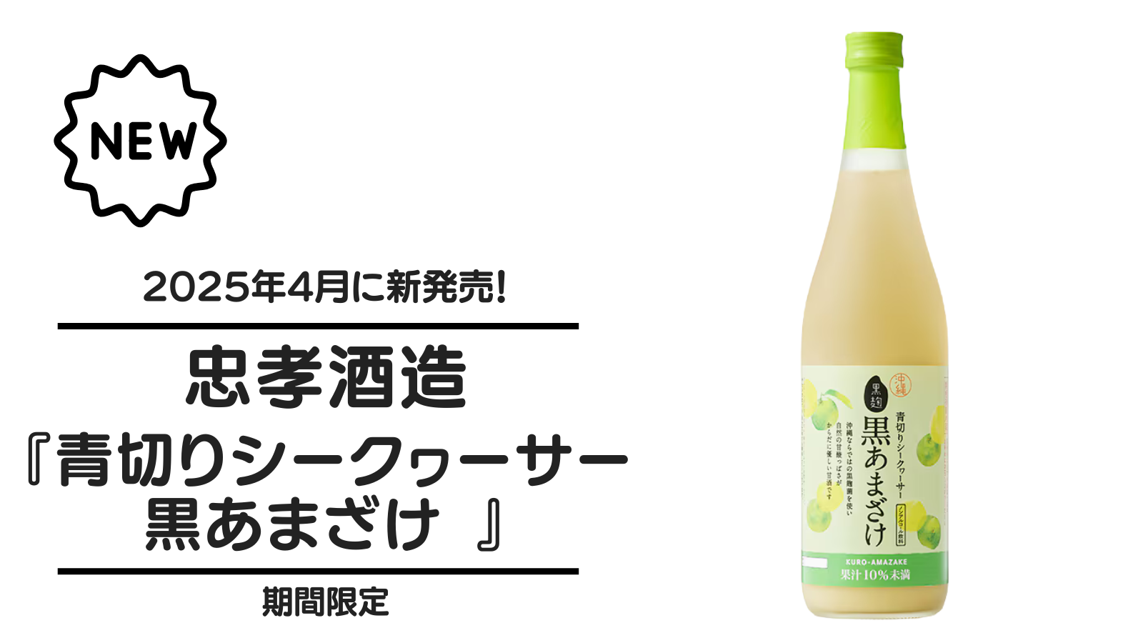 【甘酒新発売】忠孝酒造『青切りシークヮーサー 黒あまざけ』（アイキャッチ）