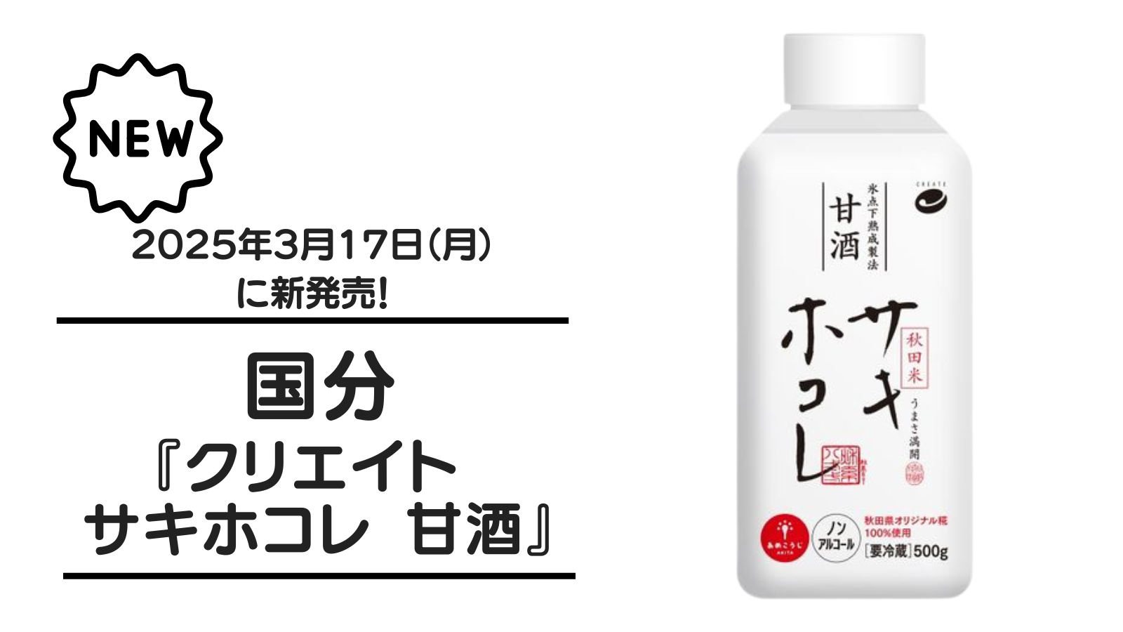 国分『クリエイト サキホコレ 甘酒』が2025年3月17日（月）に新発売！