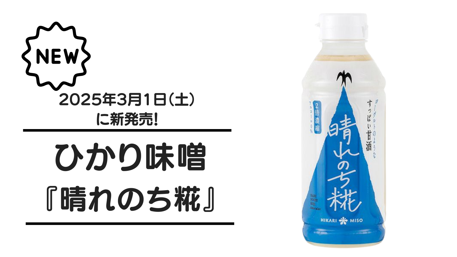 【甘酒新発売】ひかり味噌『晴れのち糀』
