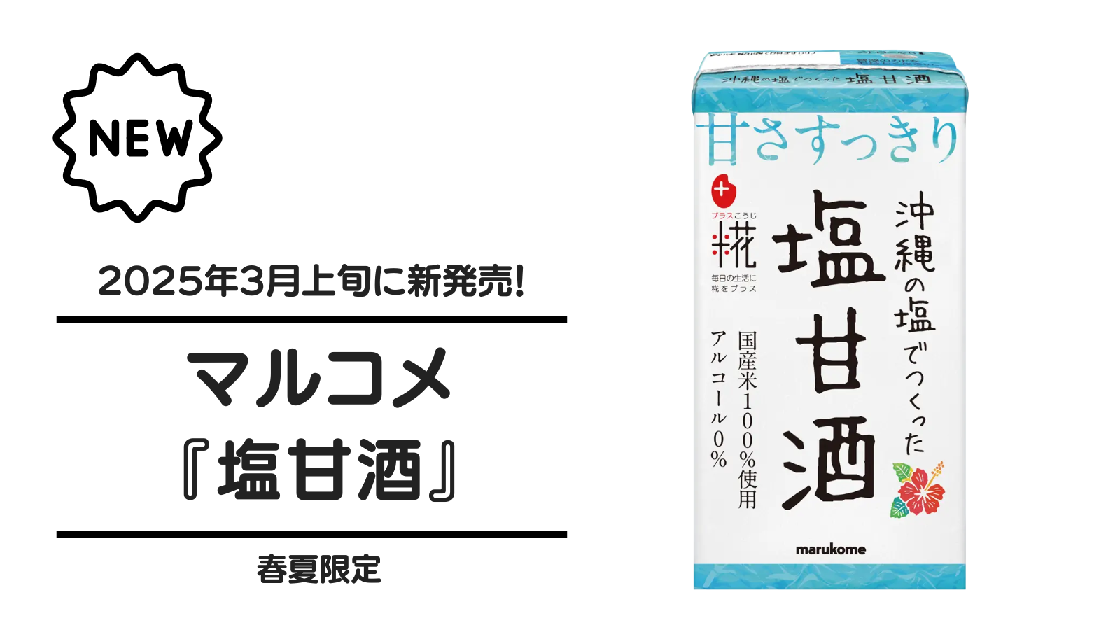 マルコメ『塩甘酒』が2025年3月上旬新発売！