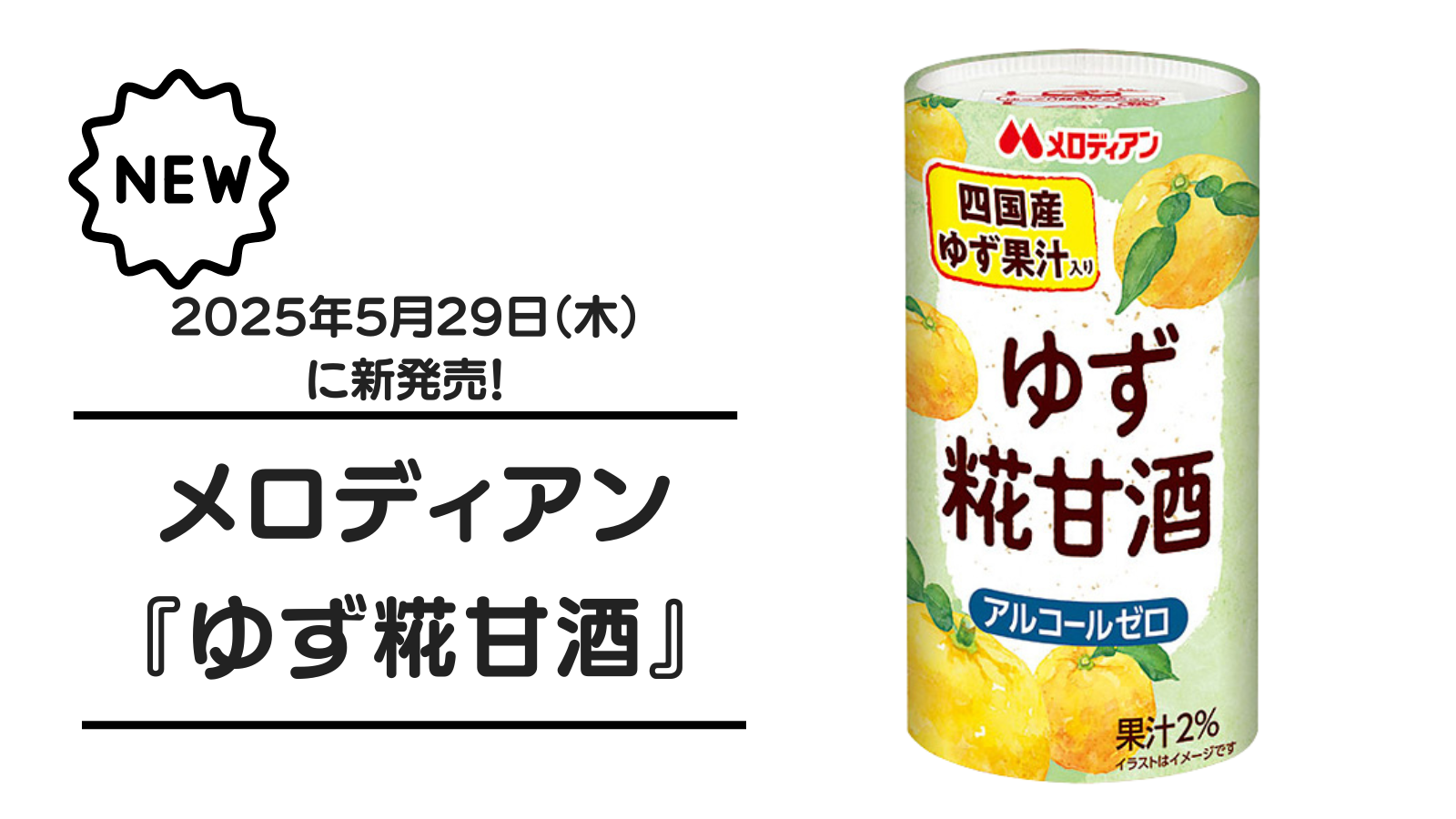 メロディアン『ゆず糀甘酒』が2025年5月29日（木）に新発売！