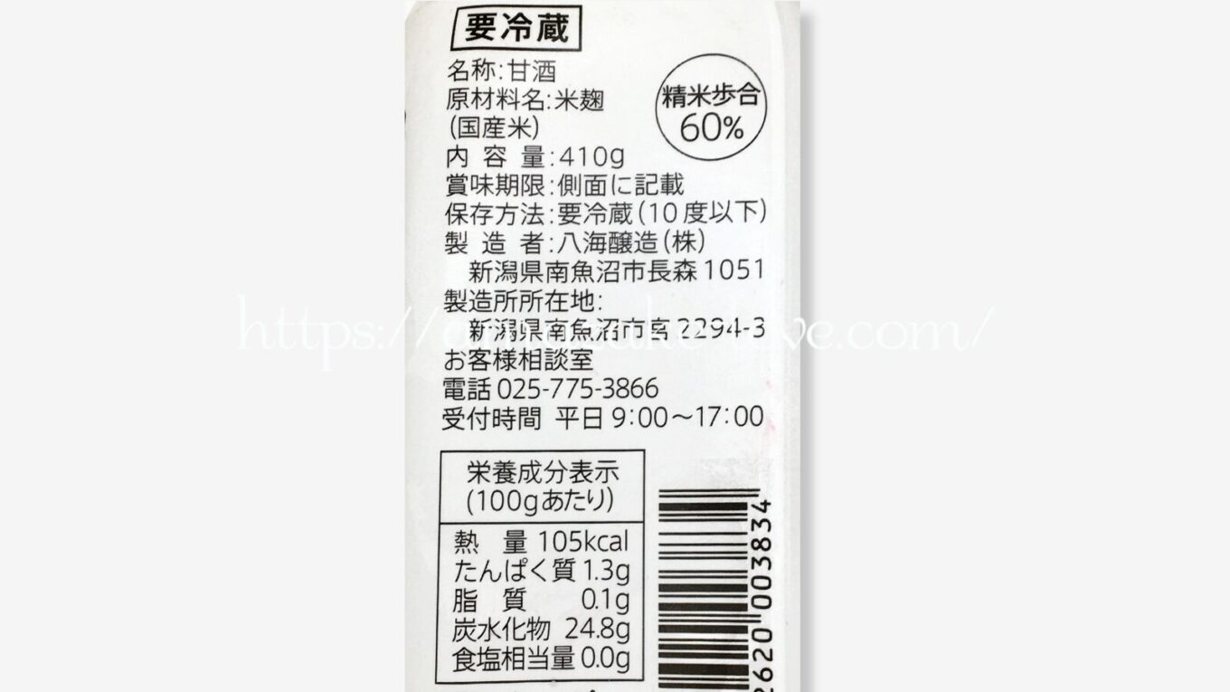 【甘酒】八海山『麹だけでつくったあまさけ』（商品情報）