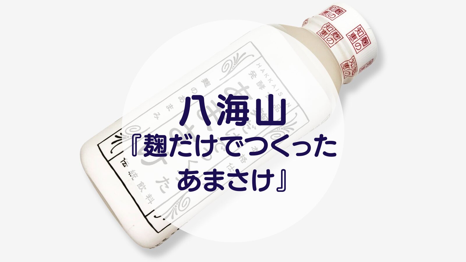 【甘酒】八海山『麹だけでつくったあまさけ』（アイキャッチ）