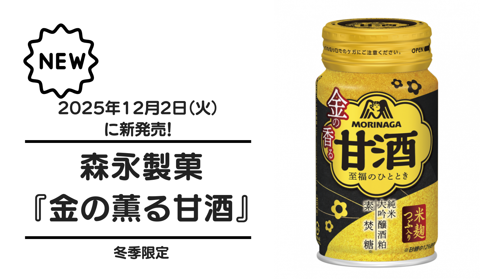 森永製菓『金の香る甘酒』が2025年12月2日（火）に新発売！