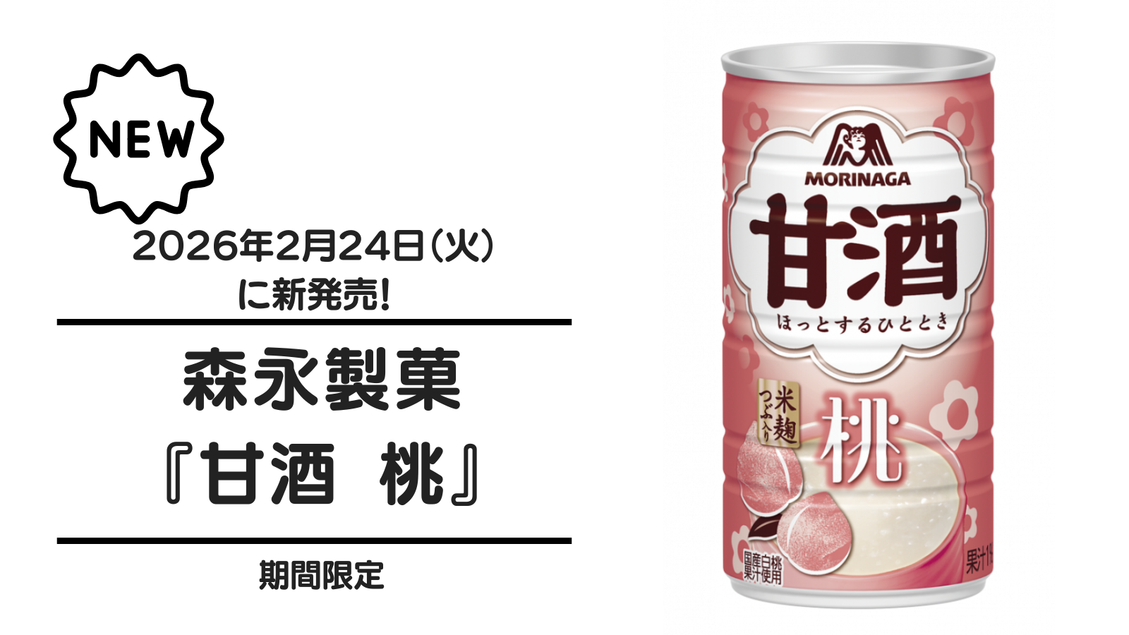 【甘酒新発売】森永製菓『甘酒 桃』（アイキャッチ）