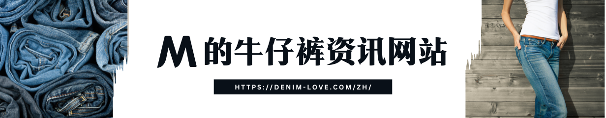 【バナー】Mのデニム情報サイト・中国語