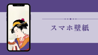 スマホ壁紙を作成しました