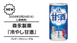 森永製菓『冷やし甘酒』が2026年2月24日（火）に新発売！