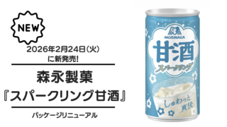 森永製菓『スパークリング甘酒』が2026年2月24日（火）に新発売！
