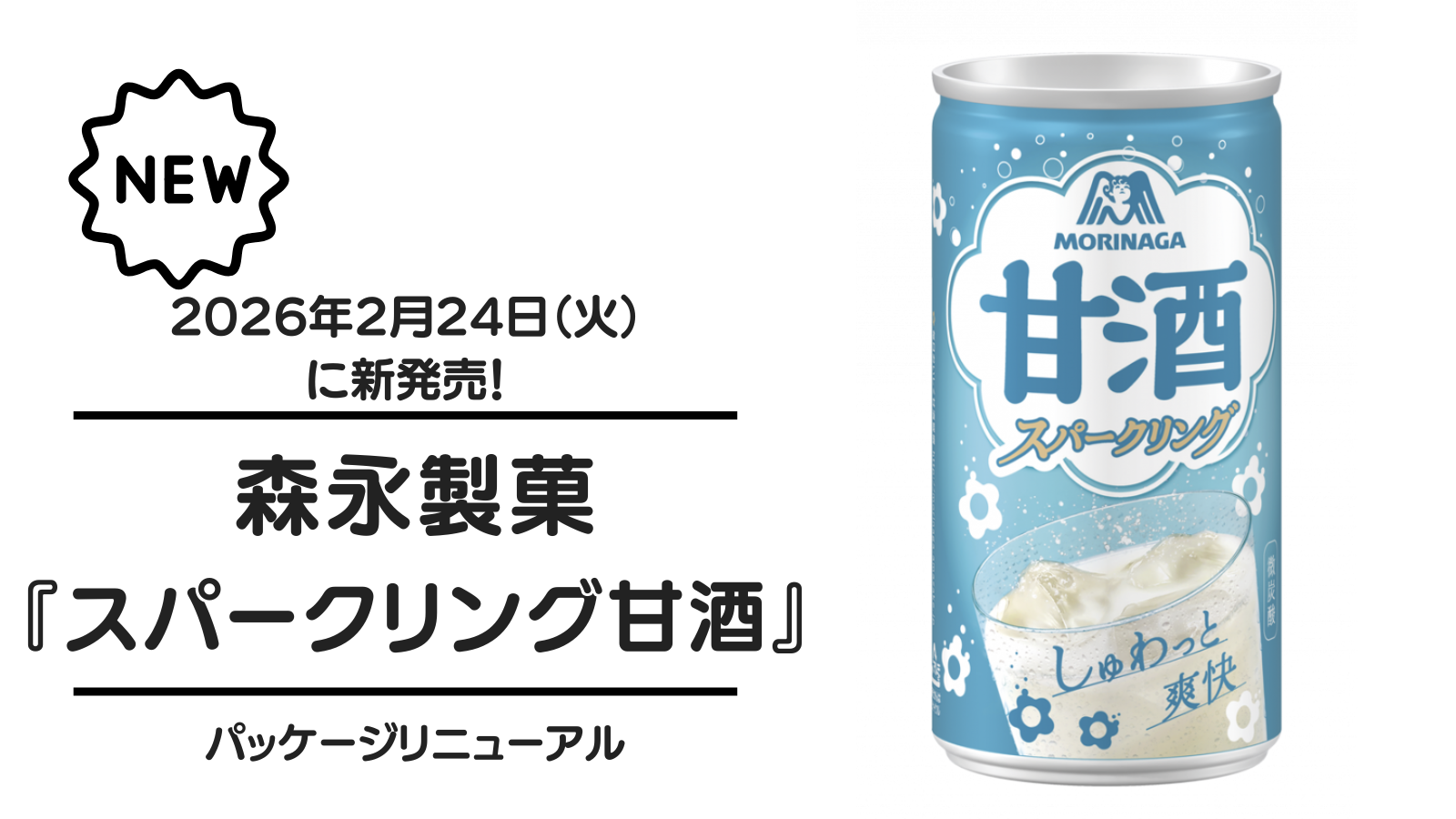 森永製菓『スパークリング甘酒』が2026年2月24日（火）に新発売！