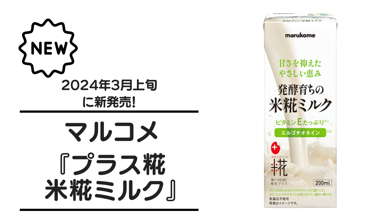 【甘酒新発売】マルコメ『プラス糀 米糀ミルク』（アイキャッチ）