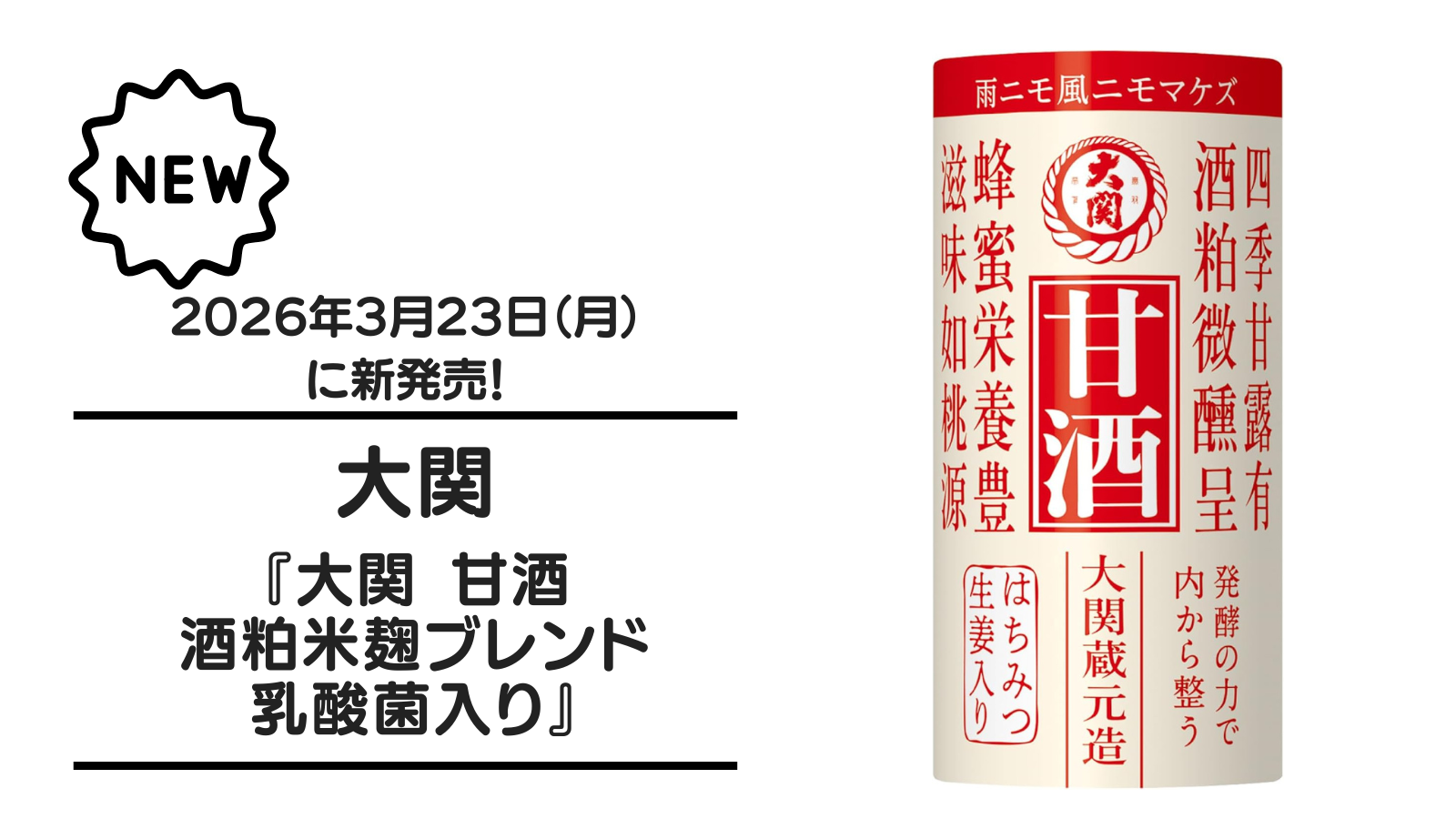 大関『大関 甘酒酒粕米麹ブレンド 乳酸菌入り』が2026年3月23日（月）に新発売！