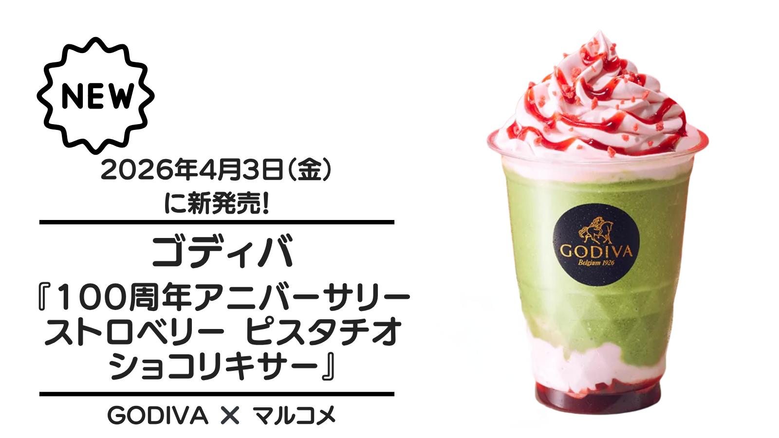 ゴディバ『100周年アニバーサリー ストロベリー ピスタチオ ショコリキサー』が2026年4月3日（金）に新発売！