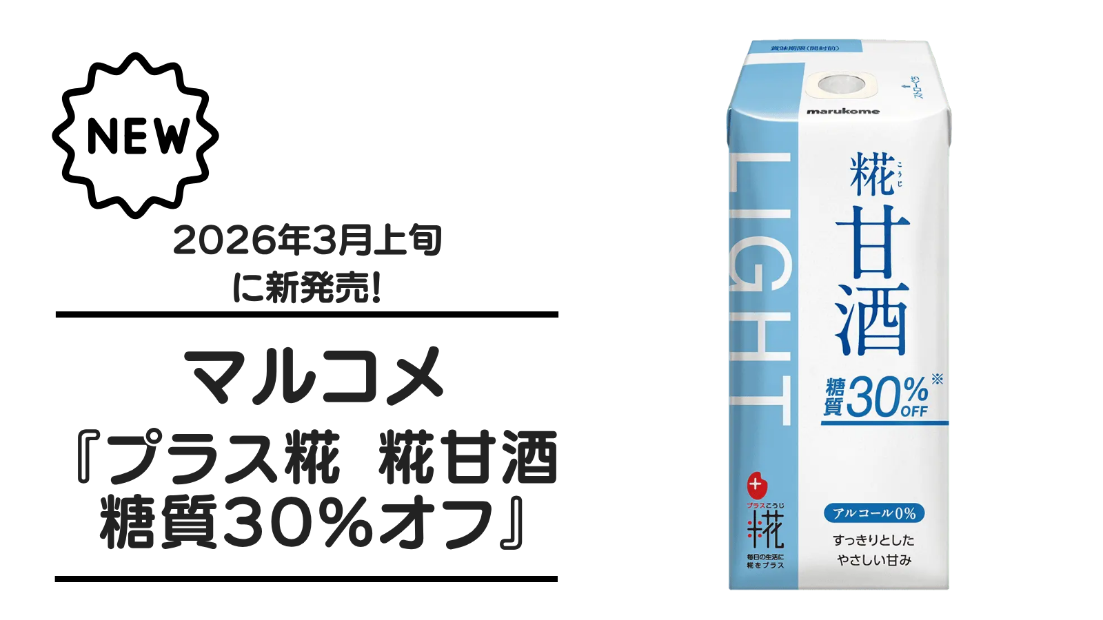 【甘酒新発売】マルコメ『プラス糀 糀甘酒 糖質30％オフ』