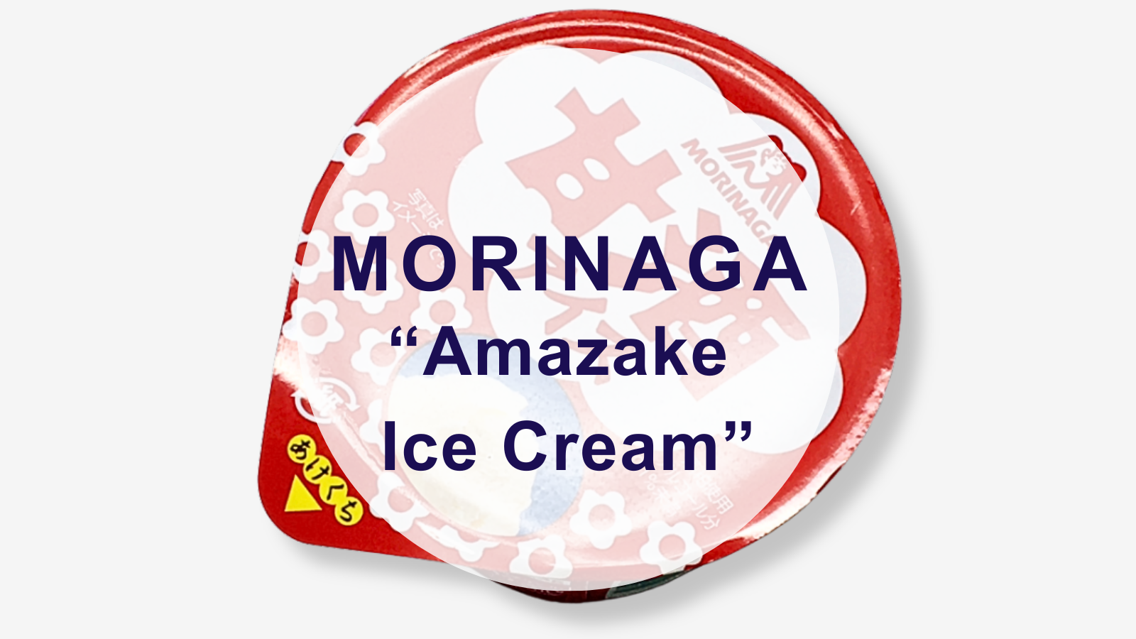 【甘酒スイーツ】森永製菓『甘酒アイス』（アイキャッチ）（英語）