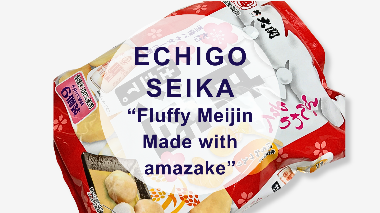 【甘酒スイーツ】越後製菓『ふんわり名人 甘酒仕立て』（アイキャッチ）（英語）