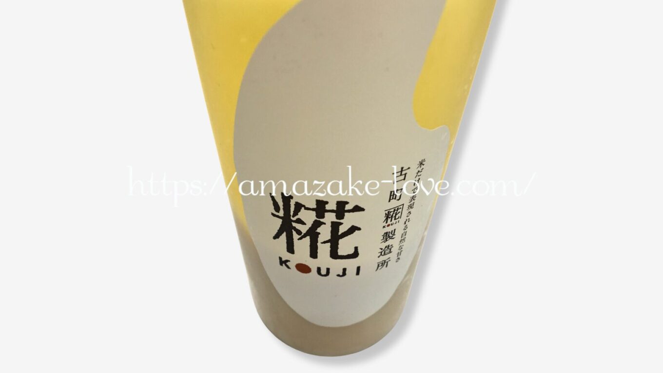 【甘酒】古町糀製造所『糀』（甘酒）