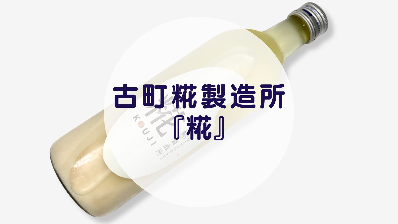 【甘酒】古町糀製造所『糀』（アイキャッチ）